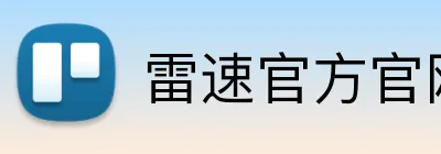 雷速官方官网 Logo